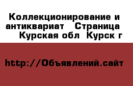  Коллекционирование и антиквариат - Страница 13 . Курская обл.,Курск г.